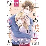 上司の彼女（偽）になったのですが１７ (ゆめこみ)