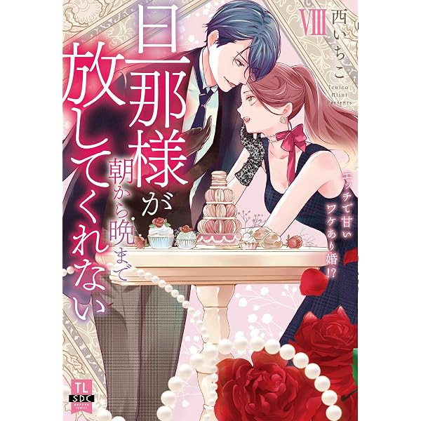 旦那様が朝から晩まで放してくれないI (秋水デジタルコミックス) | 西