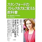 スタンフォードのストレスを力に変える教科書 スタンフォード シリーズ
