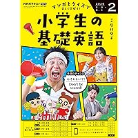 NHKラジオ 小学生の基礎英語 2026年 3月号 ［雑誌］ (NHK