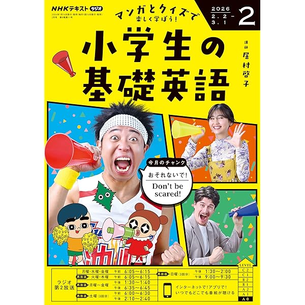 NHKラジオ 小学生の基礎英語 2026年 3月号 ［雑誌］ (NHK
