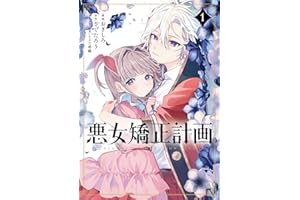 悪女矯正計画 1 (ブシロードコミックス)