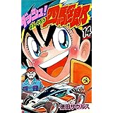 ダッシュ四駆郎 14 (てんとう虫コミックス)