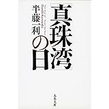 ［真珠湾］の日