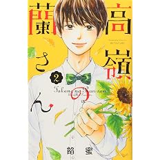 高嶺の蘭さん 1 講談社コミックス別冊フレンド 餡蜜 配送料無料