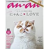 anan(アンアン) 2019/05/15号 No.2150 [にゃんこLOVE]