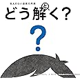 答えのない道徳の問題 どう解く?