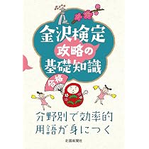 Amazon.co.jp: 第20回金沢検定 全問解説 : 北國新聞社: 本
