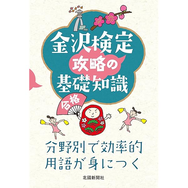 Amazon.co.jp: 金沢検定予想問題集2023 : 北國新聞社, 金沢経済同友会