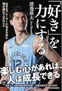 優心 渡邊 心 NBAで運命を切り拓いた本当に大切な想い | 渡邊雄太 |本 | 通販