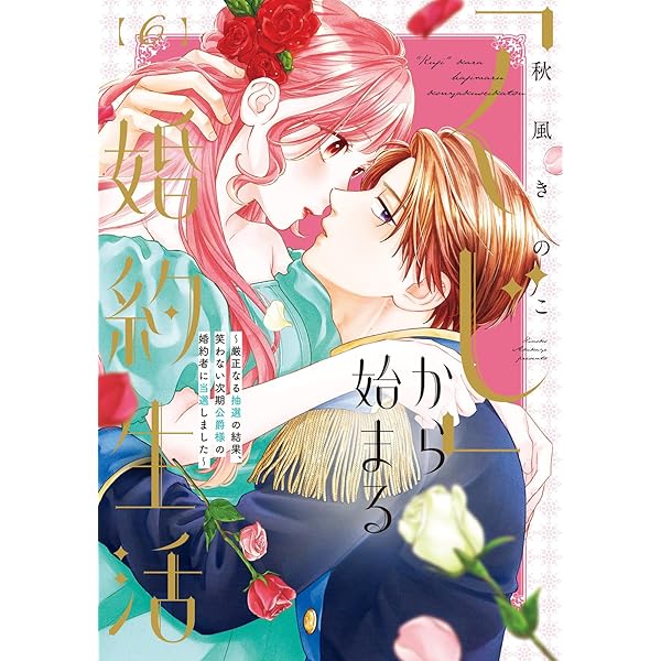 「くじ」から始まる婚約生活 、家から逃げ出したい私が、魔法世界の受付嬢他 特装版】「くじ」から始まる婚約生活～厳正なる抽選の結果、笑わ