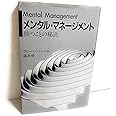 メンタル・マネージメント―勝つことの秘訣