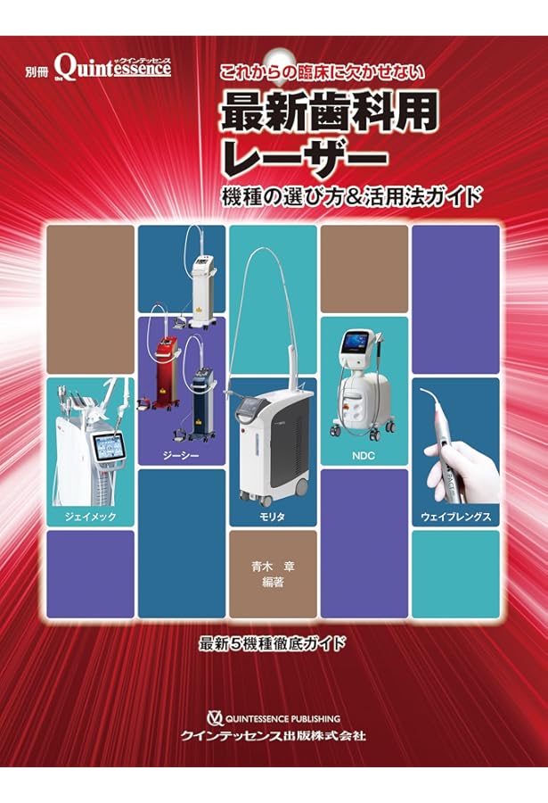 歯周治療・インプラント周囲治療のための Er:YAGレーザー パーフェクトガイド 歯周治療・インプラント周囲治療のための Er:YAGレーザー