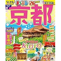 まっぷる 京都'26 (まっぷるマガジン関西02) | 昭文社 旅行ガイド