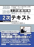 2020年度版 速修2次テキスト (TBC中小企業診断士試験シリーズ)