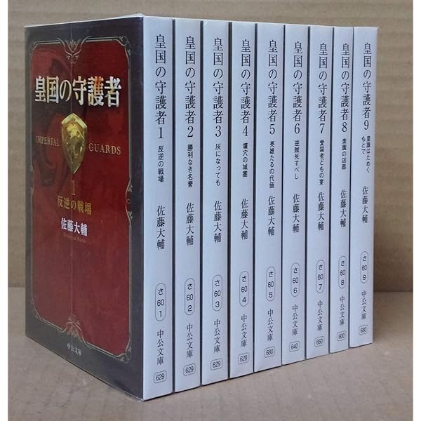 皇国の守護者（新書）1-9巻セット (C・NOVELSファンタジア) | 佐藤