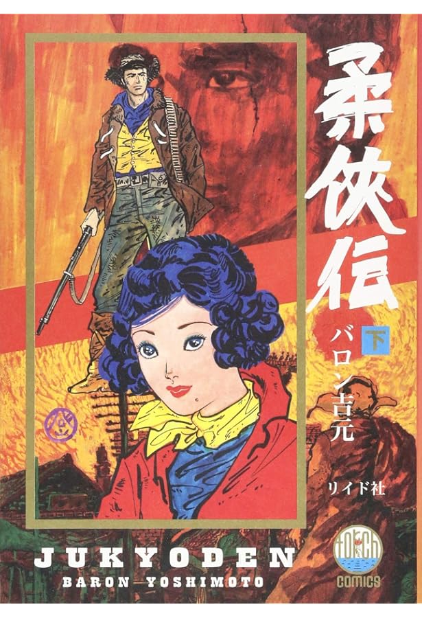 柔侠伝 上 (torch comics) | バロン吉元 |本 | 通販 | Amazon