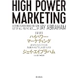 新訳 ハイパワー・マーケティング　あなたのビジネスを加速させる「力」の見つけ方 (角川書店単行本)