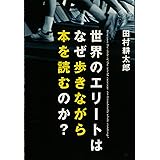 世界のエリートはなぜ歩きながら本を読むのか？