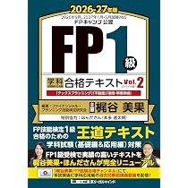 FP1級合格のための王道テキスト】FP1級 学科 基礎編＆応用編 合格