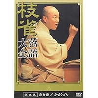 桂枝雀 枝雀落語大全 DVD8枚まとめ売り Amazon.co.jp: 桂 枝雀 落語大全 第十八集 [DVD] : 桂枝雀: DVD