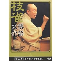Amazon.co.jp: 桂 枝雀 落語大全 第九集 [DVD] : 桂枝雀: DVD