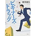 ビギナーズ・ドラッグ