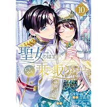 Amazon.co.jp: 聖女のはずが、どうやら乗っ取られました(11) (ガンガン