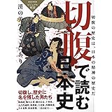 切腹の日本史 じっぴコンパクト新書 大野 敏明 本 通販 Amazon