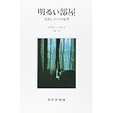 明るい部屋―写真についての覚書