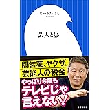 芸人と影（小学館新書）