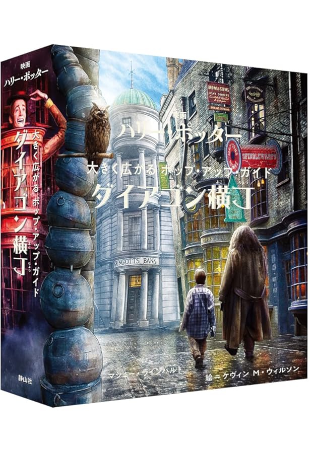 Amazon.co.jp: 映画ハリー・ポッター 大きく広がるポップ・アップ