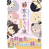 刀剣聖地巡礼ガイド×『刀剣乱舞ONLINE』　京のかたな旅　御伴散歩版