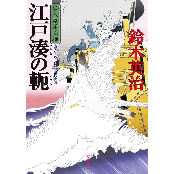 Amazon.co.jp: 口入屋用心棒 ： 45 火付けの槍 (双葉文庫) 電子書籍