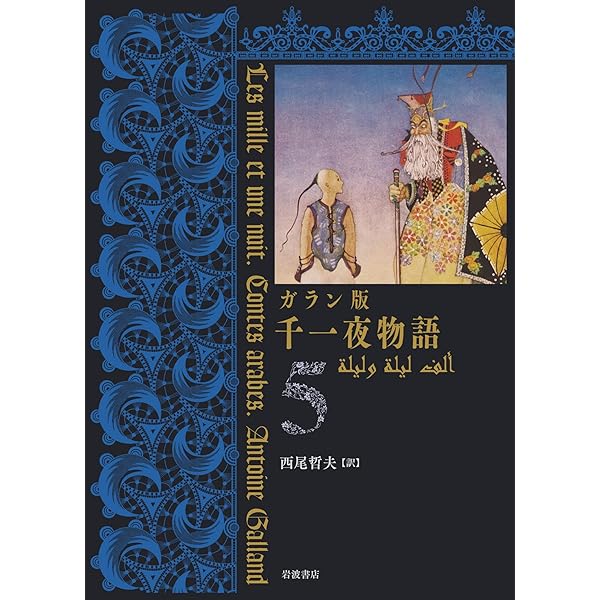 ガラン版 千一夜物語 1 | 西尾 哲夫 | アジアの小説・文芸