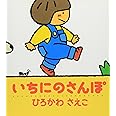 いちにのさんぽ (ぽかぽかえほん 1)