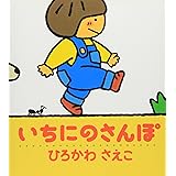 いちにのさんぽ (ぽかぽかえほん 1)
