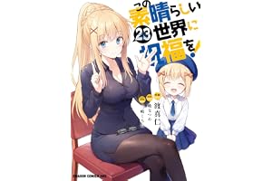 この素晴らしい世界に祝福を！(23) (ドラゴンコミックスエイジ)