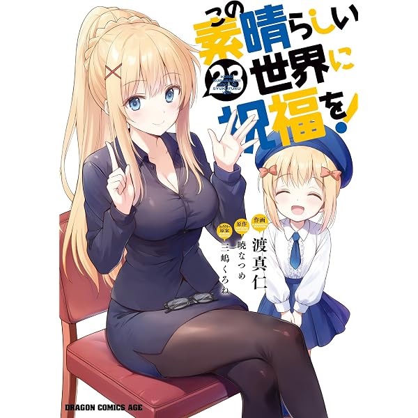 Amazon.co.jp: この素晴らしい世界に祝福を！(16) (ドラゴンコミックス
