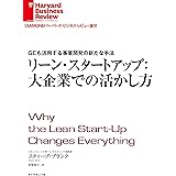 リーン・スタートアップ：大企業での活かし方 DIAMOND ハーバード・ビジネス・レビュー論文