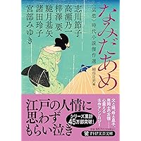 Amazon.co.jp: はなごよみ 時代小説傑作選 (PHP文芸文庫) : 宮部