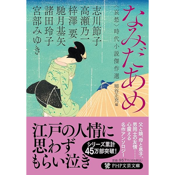 Amazon.co.jp: はなごよみ 時代小説傑作選 (PHP文芸文庫) : 宮部