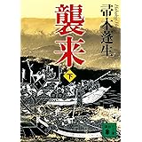 襲来 下 (講談社文庫)