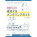 医療者のための 成功するメンタリングガイド