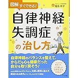 図解すぐできる! 自律神経失調症の治し方