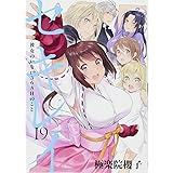 セキレイ(19) 彼女のいない365日のこと (ヤングガンガンコミックス)