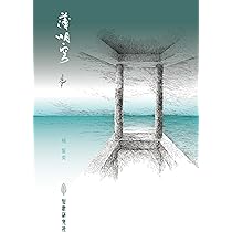 禽眼圖 (現代歌人シリーズ28) | 楠 誓英 |本 | 通販 | Amazon