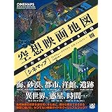 空想映画地図[シネマップ]  名作の世界をめぐる冒険