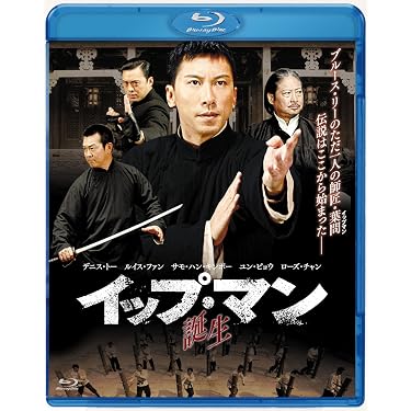 イップ・マン 誕生 [DVD] tf8su2k Amazon.co.jp: イップ・マン 誕生 [Blu-ray] : デニス・トー, ルイス
