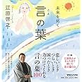 未来を拓く　言の葉